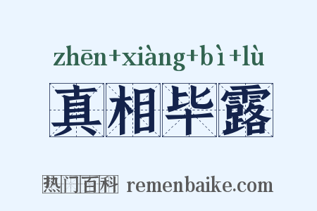 真相毕露是什么意思的图片